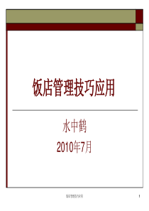 饭店管理技巧应用XXXX年7月更新