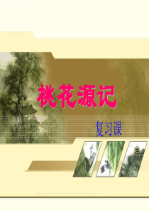 安徽省2015年语文中考桃花源记中考复习课件课件精讲