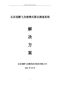 北京冠腾飞龙便携式雷达测速仪解决方案