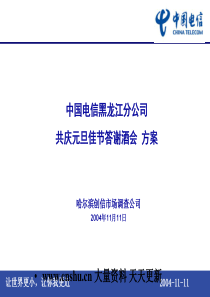 中国电信黑龙江分公司共庆元旦佳节答谢酒会方案--qxhuan