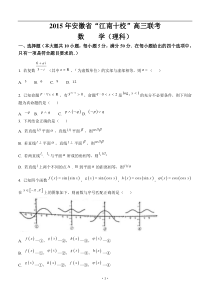 安徽省“江南十校”2015届高三联考数学(理)试题