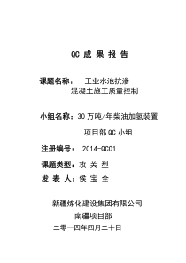 三项环保治理工程水池QC质量控制成果