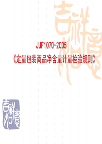 JJF1070-2005《定量包装商品净含量计量检验规则》