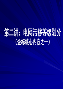 电网污秽等级的划分