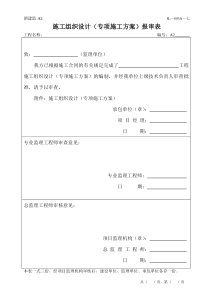 JL-003A施工组织设计(专项施工方案)报审表(浙建监A2)