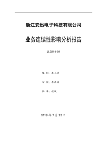 JL0314-01业务连续性影响分析报告