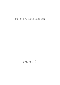 电网营业厅无纸化解决方案