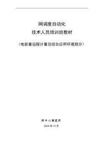 电网调度自动化技术人员培训教材