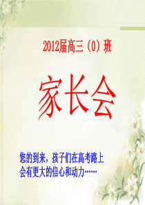 60高三家长会