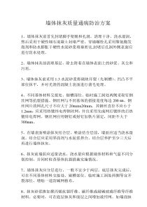 墙体抹灰质量通病防治方案5