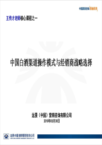 中国白酒渠道操作模式与经销商战略