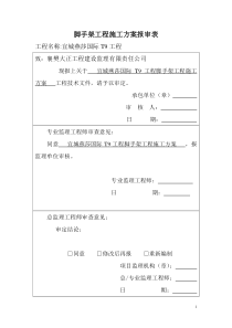 脚手架工程施工方案报审表