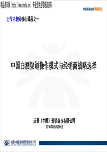 中国白酒渠道操作模式与经销商战略选择（PPT98页）