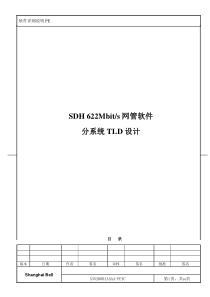 04-SDH622网管系统软件设计说明01A