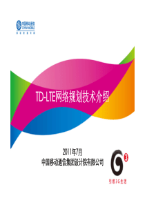 04-TD-LTE网络规划技术