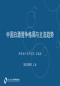 中国白酒竞争格局与主流趋势