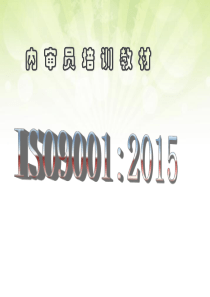 2015版ISO9001内审员培训教材