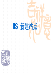 2 IIS 建站点