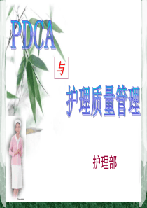 PDCA与护理质量管理