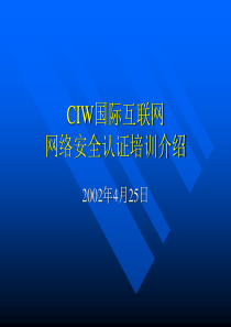 CIW国际互联网