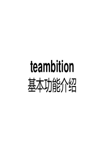 teambition基本功能介绍（PPT30页)