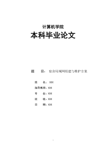 宿舍局域网组建与维护方案