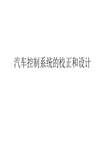 汽车控制系统校正设计