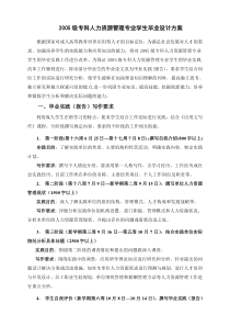 2005级专科人力资源管理专业学生毕业设计方案