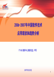 2006-2007年中国软件技术应用现状和趋势分析