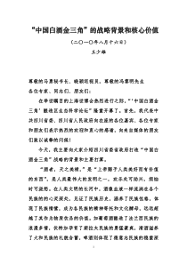 中国白酒金三角发展报告（王少雄）doc-中国白酒金三角发