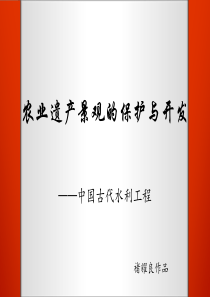 农业遗产保护古代水利工程