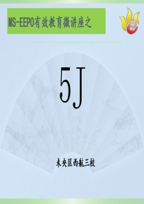 5J 微讲座