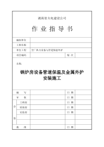 锅炉房设备管道保温及金属外护安装施工