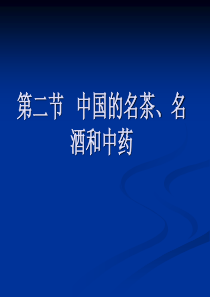 中国的名茶、名酒