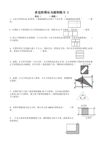 多边形周长与面积练习-1