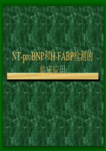 80NTproBNP和 H-FABP检测临床应用