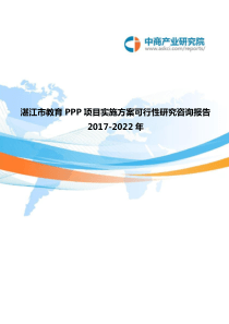 2017-2022年湛江市教育PPP项目实施方案可行性研究咨询报告(目录)