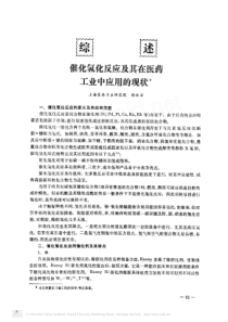 催化氢化反应及其在医药工业中应用的现状