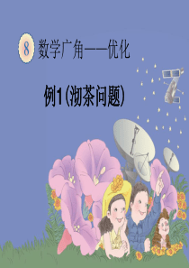 人教版四年级数学上册第八单元《数学广角――优化》课件合集(全