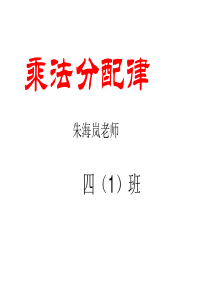 人教版四年级数学下册《乘法分配律》课件(1)