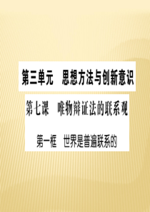 生活与哲学第三单元 第七课 第一框世界是普遍联系的