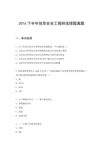 2016下半年软考信息安全工程师考试真题(选择题)剖析