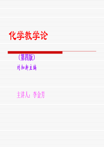 化学教学论(序言+第一章)