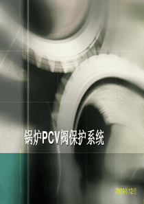 锅炉pcv阀控制简介