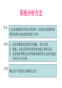 系统分析方法