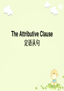 The Attributive Clause定语从句公开课