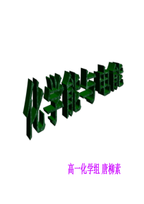 化学能与电能课件( 公开课)