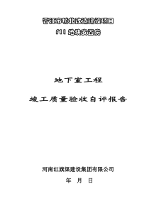 F11地下室工程竣工验收自评报告