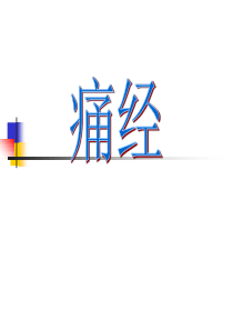 针灸学 痛经