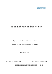 中国移动通信江苏有限公司企业集成网关设备技术要求052